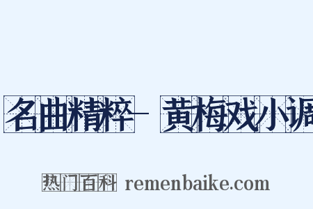 名曲精粹-黄梅戏小调是什么意思的图片